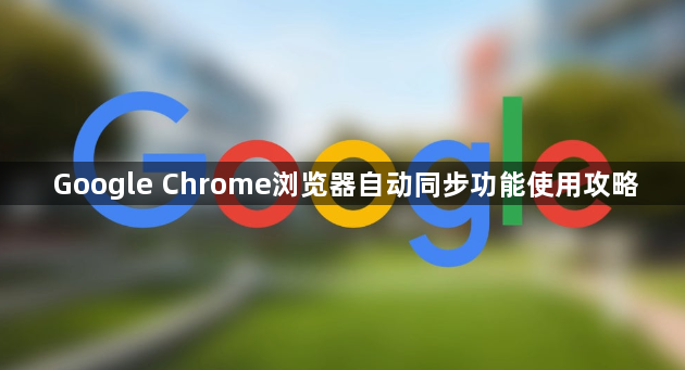 Google Chrome浏览器自动同步功能使用攻略1