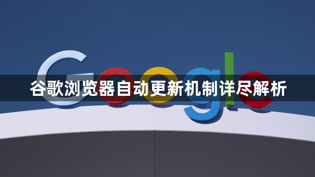 谷歌浏览器自动更新机制详尽解析1