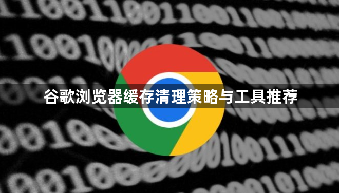 谷歌浏览器缓存清理策略与工具推荐1
