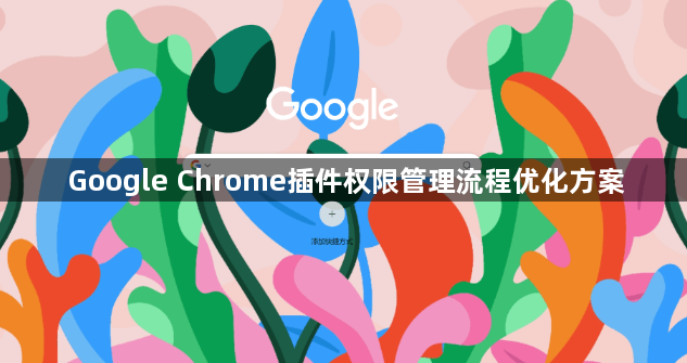 Google Chrome插件权限管理流程优化方案1