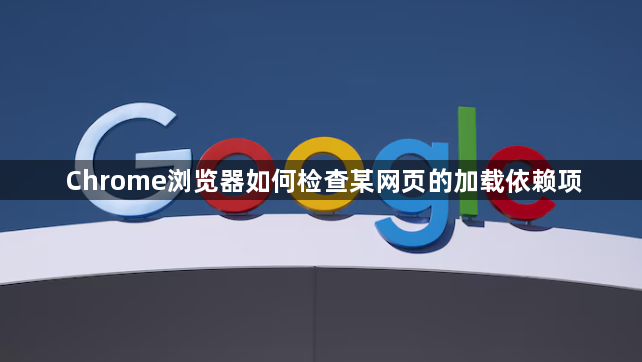 Chrome浏览器如何检查某网页的加载依赖项1