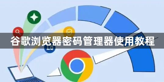谷歌浏览器密码管理器使用教程1