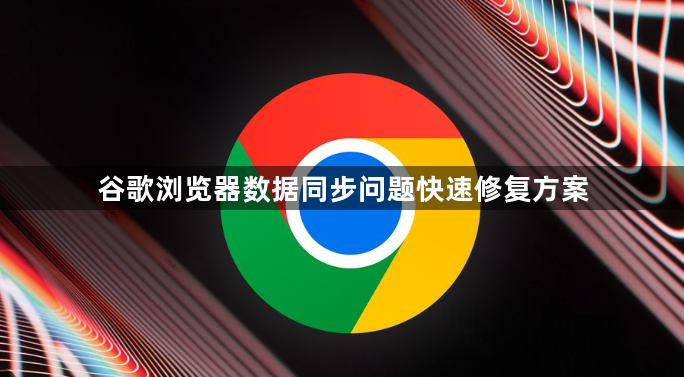 谷歌浏览器数据同步问题快速修复方案1
