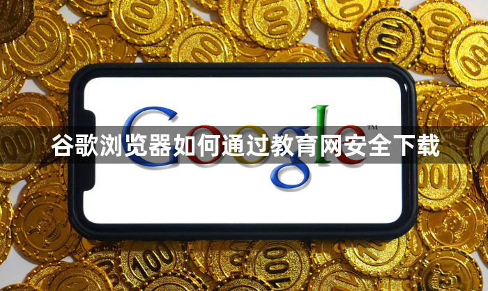 谷歌浏览器如何通过教育网安全下载1