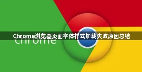 Chrome浏览器页面字体样式加载失败原因总结1