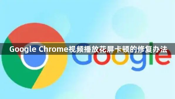 Google Chrome视频播放花屏卡顿的修复办法1