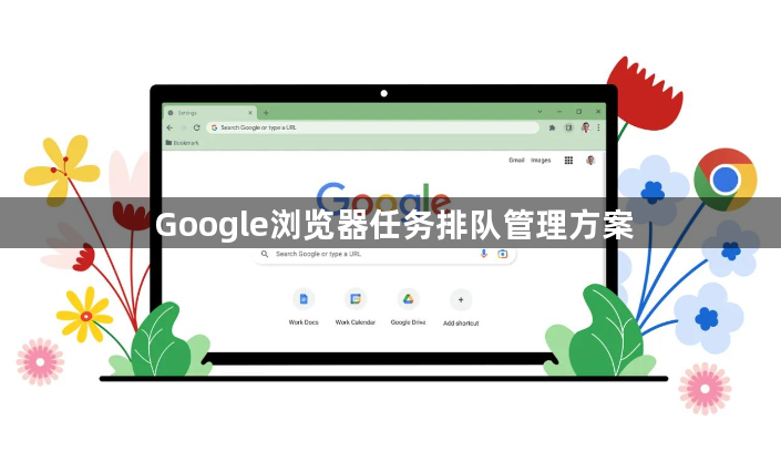 Google浏览器任务排队管理方案1