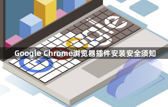 Google Chrome浏览器插件安装安全须知1
