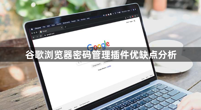 谷歌浏览器密码管理插件优缺点分析1