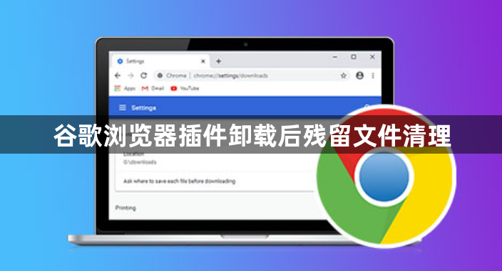 谷歌浏览器插件卸载后残留文件清理1