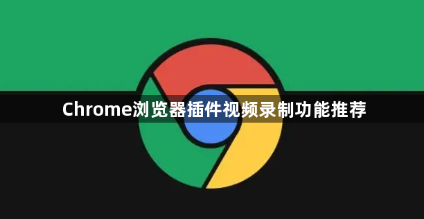 Chrome浏览器插件视频录制功能推荐1