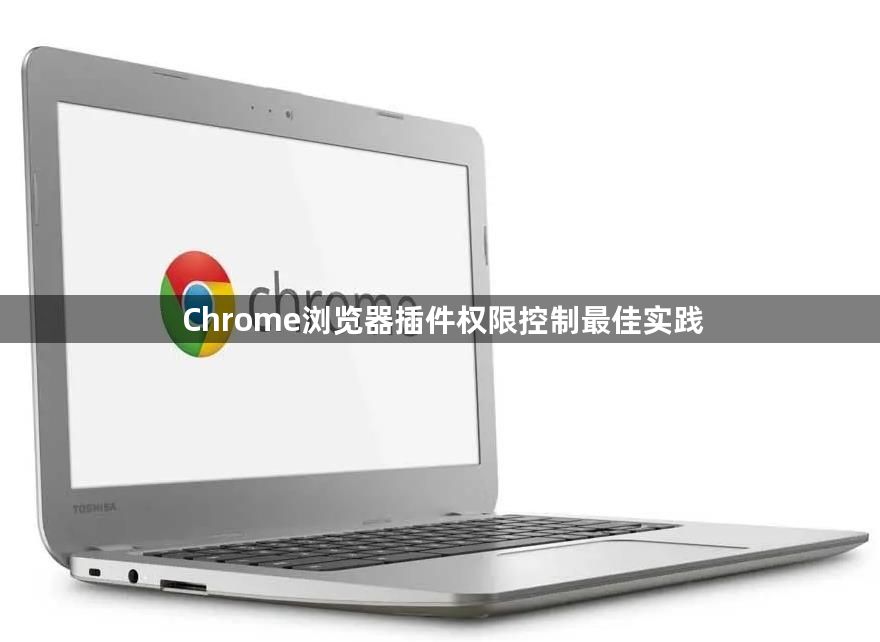 Chrome浏览器插件权限控制最佳实践1