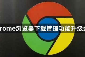 Chrome浏览器下载管理功能升级介绍1