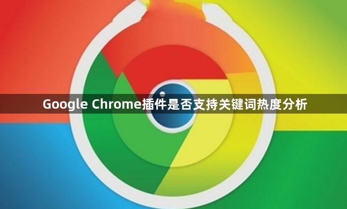 Google Chrome插件是否支持关键词热度分析1
