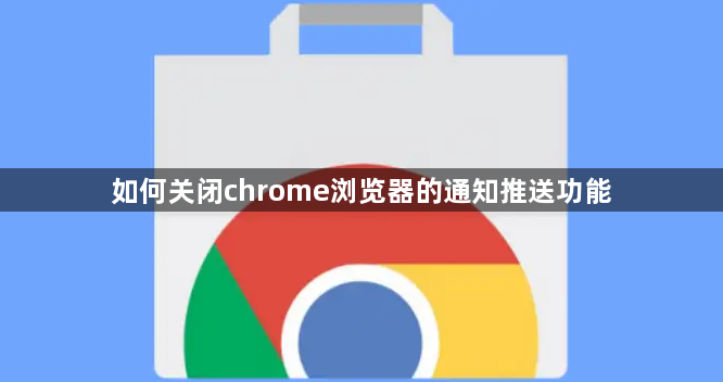 如何关闭chrome浏览器的通知推送功能1