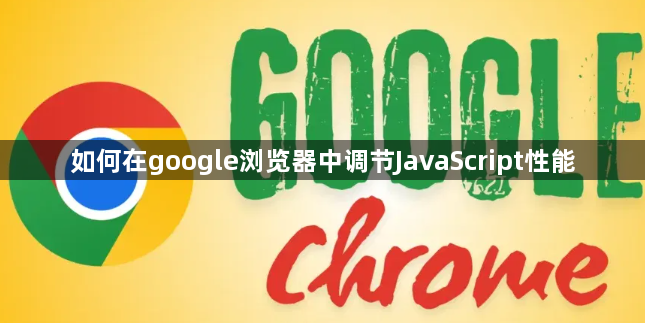 如何在google浏览器中调节JavaScript性能1