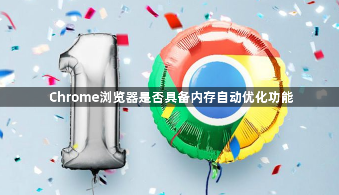 Chrome浏览器是否具备内存自动优化功能1