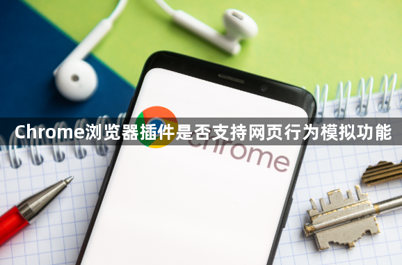 Chrome浏览器插件是否支持网页行为模拟功能1