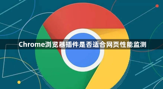Chrome浏览器插件是否适合网页性能监测1