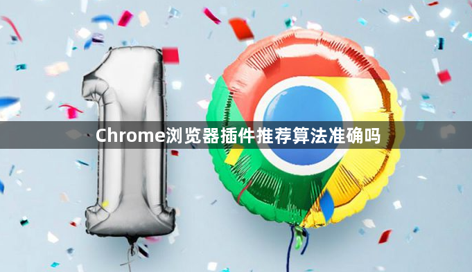 Chrome浏览器插件推荐算法准确吗1