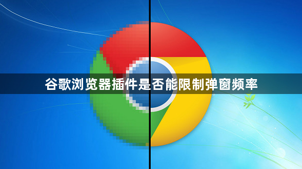 谷歌浏览器插件是否能限制弹窗频率1