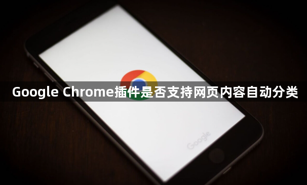 Google Chrome插件是否支持网页内容自动分类1