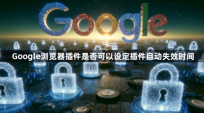 Google浏览器插件是否可以设定插件自动失效时间1