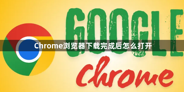 Chrome浏览器下载完成后怎么打开1