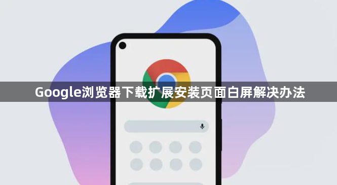 Google浏览器下载扩展安装页面白屏解决办法1
