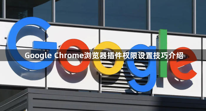 Google Chrome浏览器插件权限设置技巧介绍1