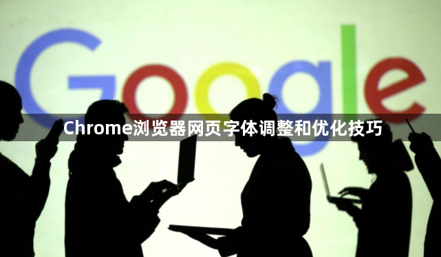 Chrome浏览器网页字体调整和优化技巧1