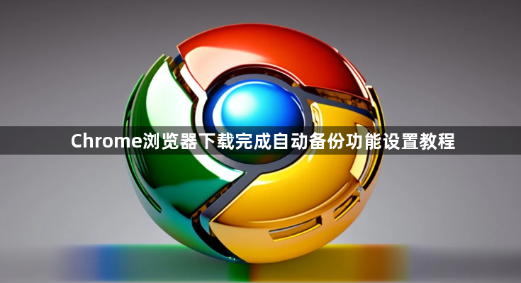 Chrome浏览器下载完成自动备份功能设置教程1
