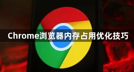 Chrome浏览器内存占用优化技巧1