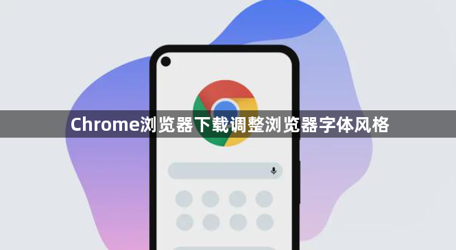 Chrome浏览器下载调整浏览器字体风格1