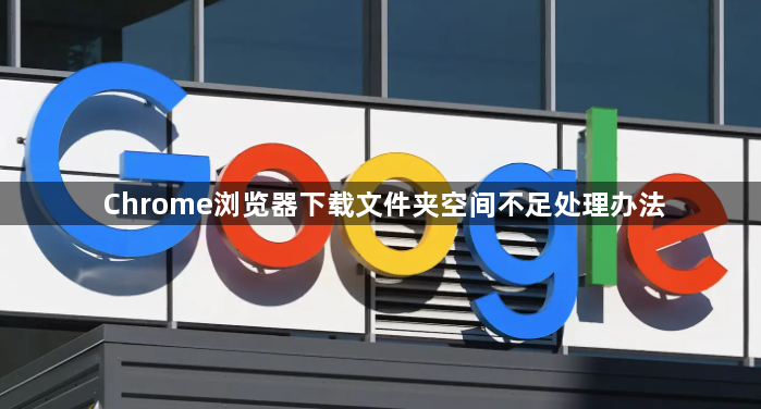 Chrome浏览器下载文件夹空间不足处理办法1