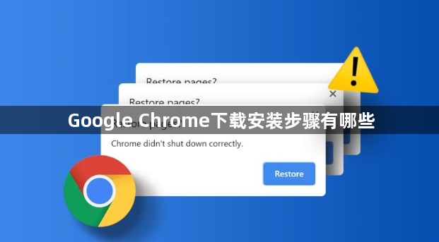 Google Chrome下载安装步骤有哪些1