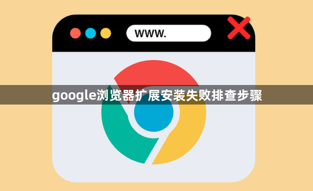 google浏览器扩展安装失败排查步骤1