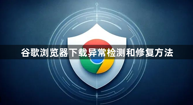 谷歌浏览器下载异常检测和修复方法1