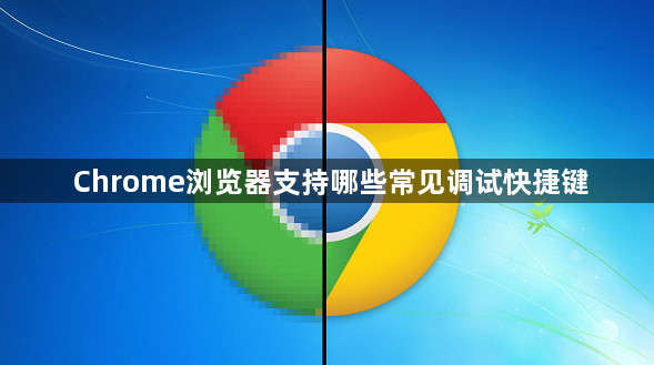 Chrome浏览器支持哪些常见调试快捷键1