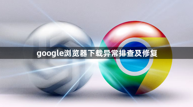 google浏览器下载异常排查及修复1