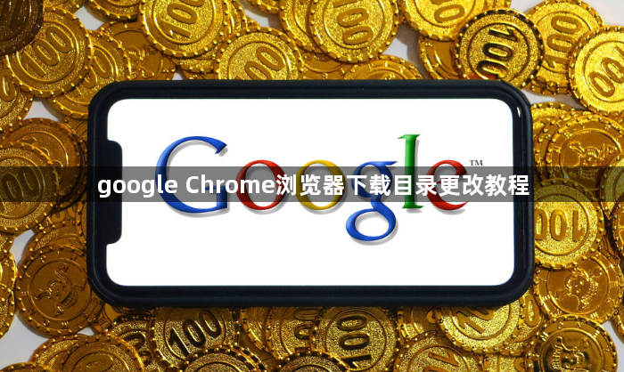 google Chrome浏览器下载目录更改教程1