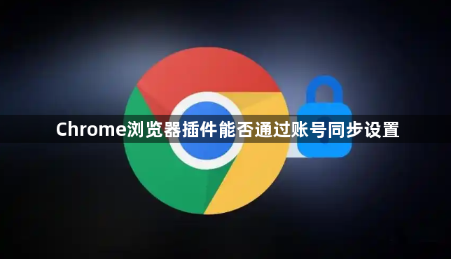 Chrome浏览器插件能否通过账号同步设置1