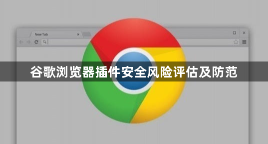谷歌浏览器插件安全风险评估及防范1