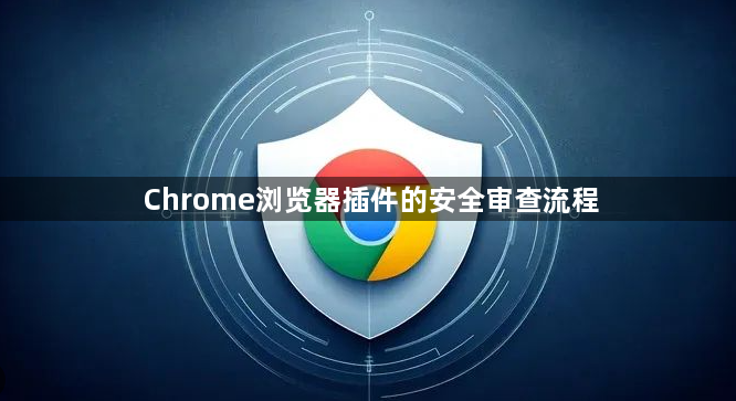 Chrome浏览器插件的安全审查流程1