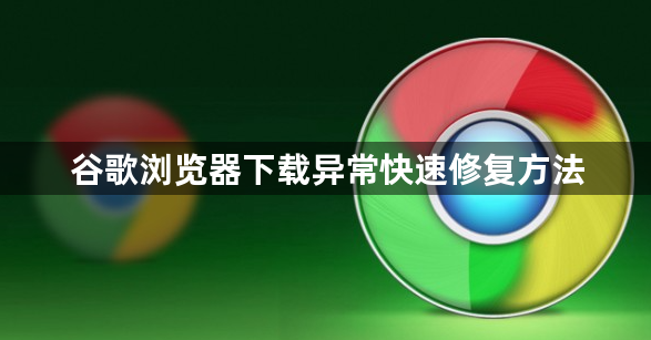 谷歌浏览器下载异常快速修复方法1