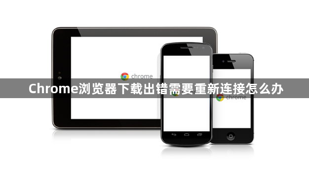 Chrome浏览器下载出错需要重新连接怎么办1