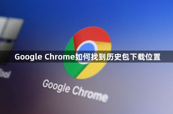 Google Chrome如何找到历史包下载位置1