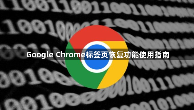 Google Chrome标签页恢复功能使用指南1