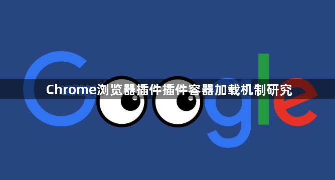 Chrome浏览器插件插件容器加载机制研究1