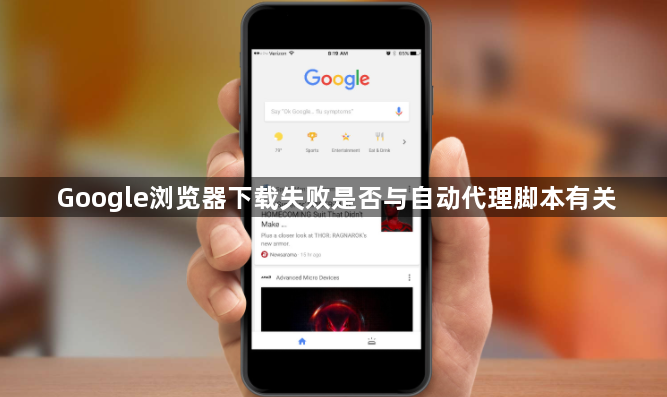 Google浏览器下载失败是否与自动代理脚本有关1